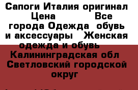 Сапоги Италия(оригинал) › Цена ­ 8 000 - Все города Одежда, обувь и аксессуары » Женская одежда и обувь   . Калининградская обл.,Светловский городской округ 